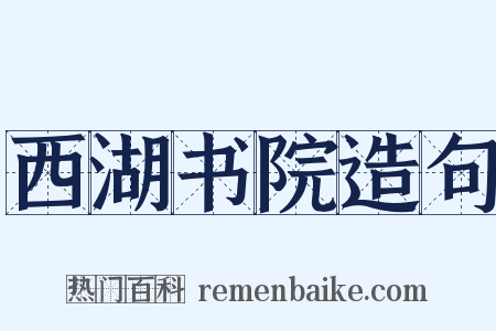 西湖书院造句是什么意思的图片